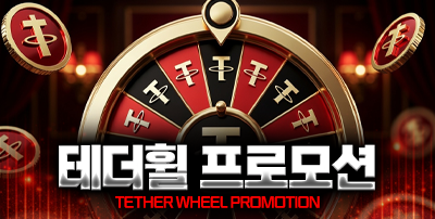 테더 휠 프로모션