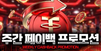 주간 페이백 프로모션