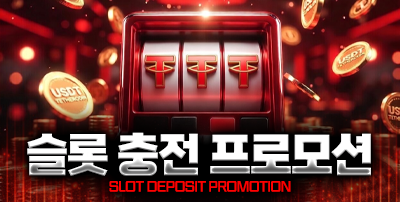 슬롯 충전 프로모션