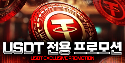USDT 전용 프로모션