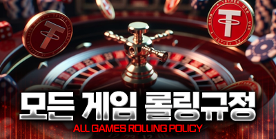 모든게임롤링규정